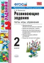 Развивающие задания. 2 класс. Тесты, игры, упражнения - Е. В. Языканова