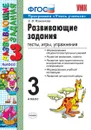 Развивающие задания. 3 класс. Тесты, игры, упражнения - Языканова Е.В.