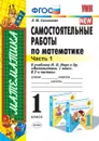 Математика. 1 класс. Самостоятельные работы к учебнику М. И. Моро и др. Часть 1 - Л. Ю. Самсонова