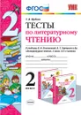 Литературное чтение. 2 класс. Тесты к учебнику Л. Ф. Климановой, В. Г. Горецкого и др. - Шубина Г.В.