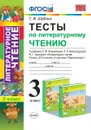 Литературное чтение. 3 класс. Тесты к учебнику Л. Ф. Климановой и др. к системе 