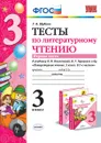 Литературное чтение. 3 класс. Тесты к учебнику Л. Ф. Климановой, В. Г. Горецкого и др. Часть 1 - Шубина Г.В.