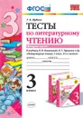 Литературное чтение. 3 класс. Тесты к учебнику Л. Ф. Климановой, В. Г. Горецкого и др. Часть 2 - Шубина Г.В.