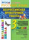 Русский язык.3 класс. Итоговая аттестация. Подготовка к всероссийской проверочной работе - Крылова О.Н.