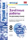 Русский язык. 8 класс. Зачетные работы к учебнику Л. А. Тростенцовой и др. - Никулина М.Ю.