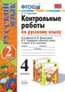 Русский язык. 4 класс. Контрольные работы к учебнику В. П. Канакиной, В. Г. Горецкого. Часть 2 - Крылова О.Н.