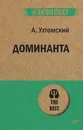 Доминанта - А. Ухтомский