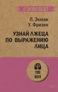 Узнай лжеца по выражению лица - П. Экман, У. Фризен