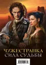Чужестранка. Сила Судьбы (комплект из 2 книг) - Диана Гэблдон