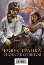Чужестранка. В поиске ответов (комплект из 2 книг) - Диана Гэблдон