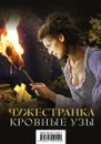 Чужестранка. Кровные узы (комплект из 2 книг) - Диана Гэблдон