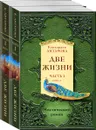 Две жизни. Часть 1 (комплект из двух книг) - Конкордия Антарова