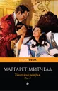 Унесенные ветром (комплект из 2 книг) - Маргарет Митчелл