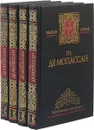 Ги де Мопассан. Собрание сочинений в 4 томах (комплект из 4 книг) - Мопассан Г.
