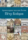 Архитектурное наследие России. Петр Бойцов. Том 12 - М. В. Нащокина