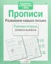 Прописи. Развиваем навыки письма. Рабочая тетрадь - Л. Маврина