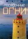 Посадочные огни - Яковлева А.