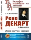 Рене Декарт (1596--1650). Жизнь и научное наследие - Матвиевская Г. П.