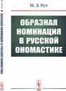 Образная номинация в русской ономастике - Рут М.Э.