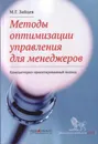 Методы оптимизации управления для менеджеров. компьютерно-ориентированный подход - Зайцев М.Г.