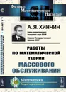 Работы по математической теории массового обслуживания - Хинчин А.Я.