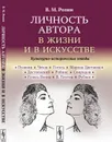 Личность автора в жизни и в искусстве. Культурно-исторические этюды - Розин В.М.