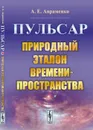 Пульсар. Природный эталон времени-пространства - Авраменко А.Е.