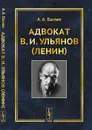 Адвокат В. И. Ульянов (Ленин) - Васяев А.А.