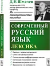 Современный русский язык. Лексика - Шмелев Д. Н.