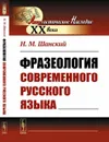 Фразеология современного русского языка - Шанский Н. М.