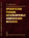 Органические реакции, катализируемые комплексами металлов - Шульпин Г.Б.