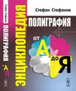 Полиграфия от А до Я. Энциклопедия - Стефанов С.И.