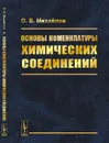 Основы номенклатуры химических соединений - Михайлов О.В.