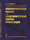 Некалибровочный подход в релятивистской теории гравитации - Власов А.А.