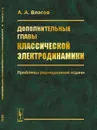 Дополнительные главы классической электродинамики. Проблемы радиационной отдачи - Власов А.А.