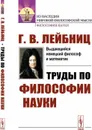 Труды по философии науки - Лейбниц Г. В.