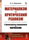 Материализм и критический реализм. О философских направлениях в марксизме. (Диалектический материализм. Маркс-Энгельс, Ортодокс и Плеханов. Дицген. Махизм. Эмпириомонизм Богданова) - Юшкевич П.С.