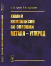 Химия комплексов со связями металл - углерод - Губин С.П., Шульпин Г.Б.