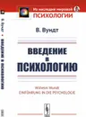 Введение в психологию - В. Вундт