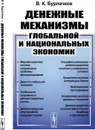 Денежные механизмы глобальной и национальных экономик - В. К. Бурлачков