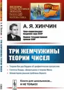Три жемчужины теории чисел. Книга для школьников... И НЕ ТОЛЬКО! - Хинчин А.Я.