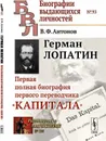 Герман Лопатин. Первая полная биография первого переводчика Капитала. Выпуск №93, №173 - Антонов В.Ф.