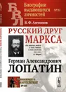 Русский друг Маркса. Выпуск №92. Герман Александрович Лопатин. Выпуск №172 - Антонов В.Ф.