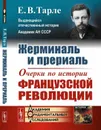 Жерминаль и прериаль. Очерки по истории французской революции - Тарле Е.В.