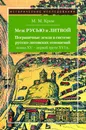 Меж Русью и Литвой. Пограничные земли в системе русско-литовских отношений конца XV-первой трети XVI в. - М.М.Кром