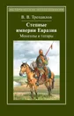 Степные империи Евразии. Монголы и татары - В. В. Трепавлов