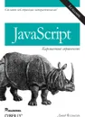 JavaScript. карманный справочник - Дэвид Флэнаган