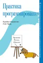 Практика программирования - Брайан У. Керниган, Роб Пайк
