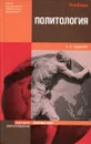Политология - К. С. Гаджиев