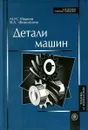 Детали машин - М.Н. Иванов, В.А. Финогенов